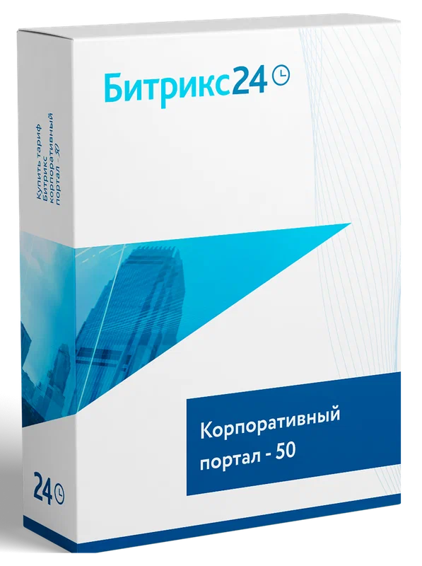 CRM "1С-Битрикс24". Лицензия Корпоративный портал - 50 (12 мес.)