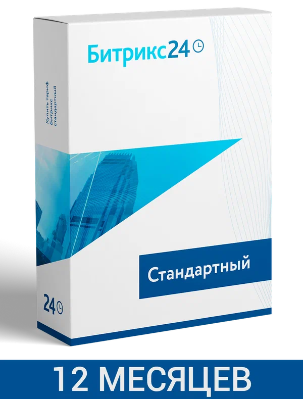 CRM Битрикс24: Тариф Стандартный (12 мес.) 