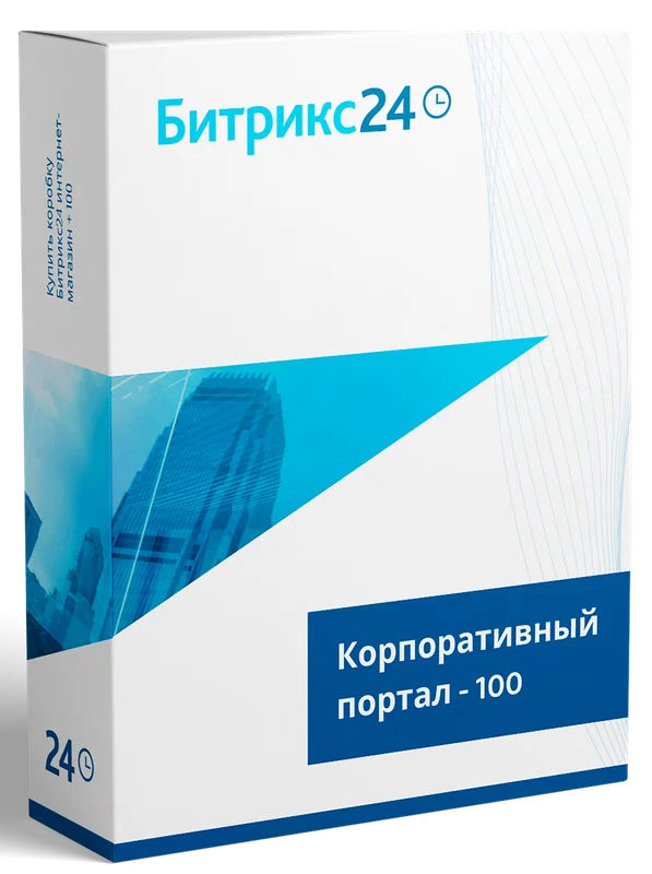 CRM "1С-Битрикс24". Лицензия Корпоративный портал - 100 (12 мес.)