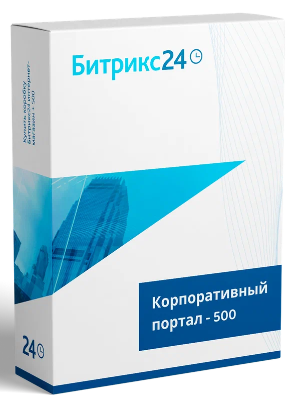 CRM "1С-Битрикс24". Лицензия Корпоративный портал - 500 (12 мес.)